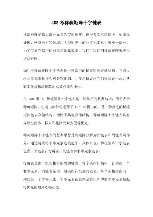 408考稀疏矩阵十字链表