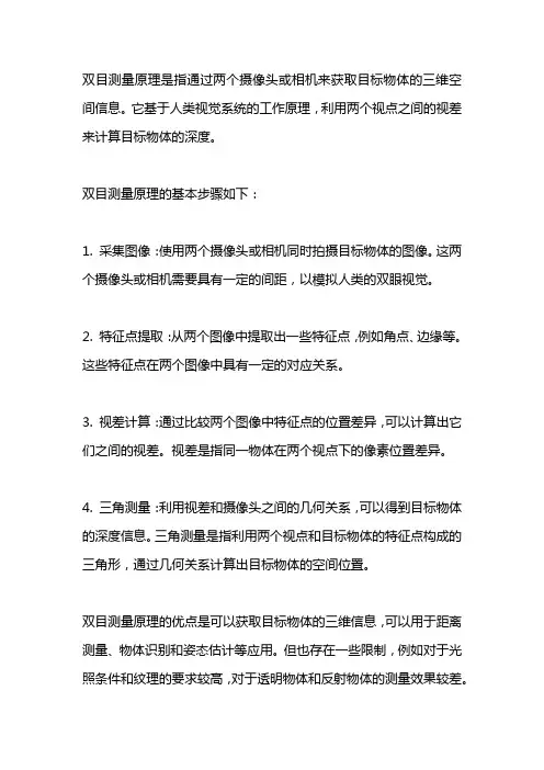 双目测量原理