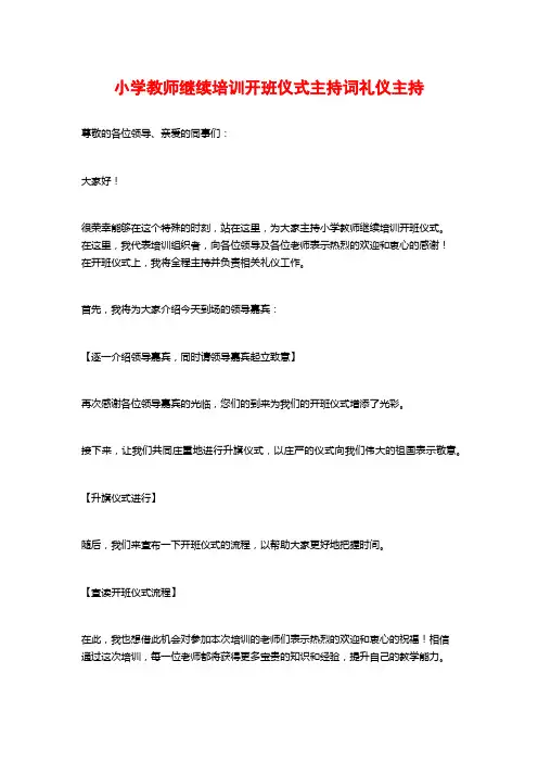 小学教师继续培训开班仪式主持词礼仪主持