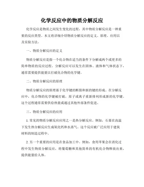 化学反应中的物质分解反应