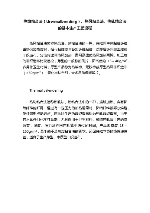 热熔粘合法（thermalbonding）、热风粘合法、热轧粘合法的基本生产工艺流程