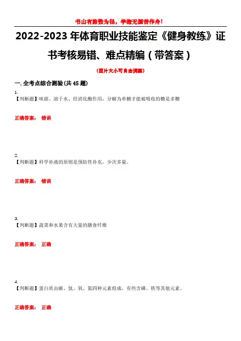 2022-2023年体育职业技能鉴定《健身教练》证书考核易错、难点精编(带答案)试卷号：11