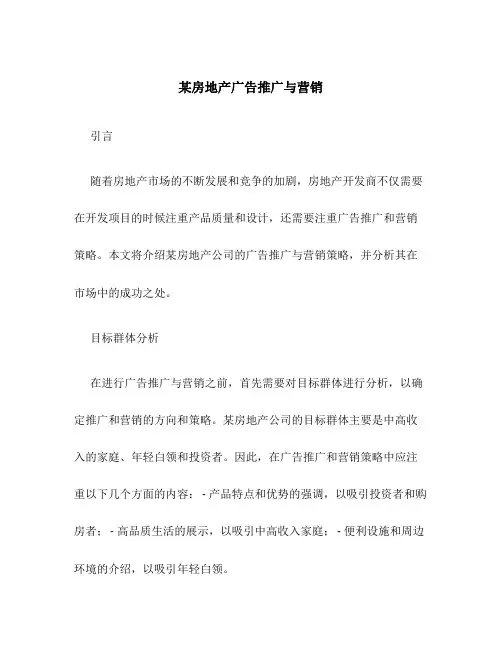 某房地产广告推广与营销