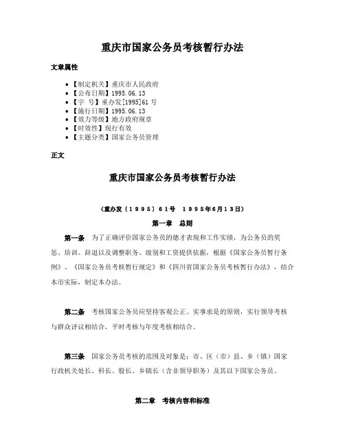 重庆市国家公务员考核暂行办法