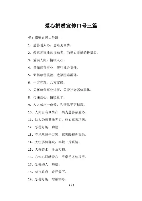 爱心捐赠宣传口号三篇