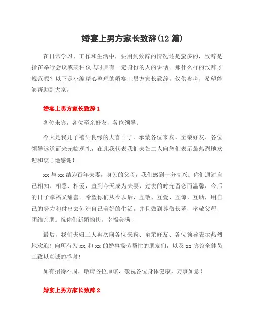 婚宴上男方家长致辞(12篇)