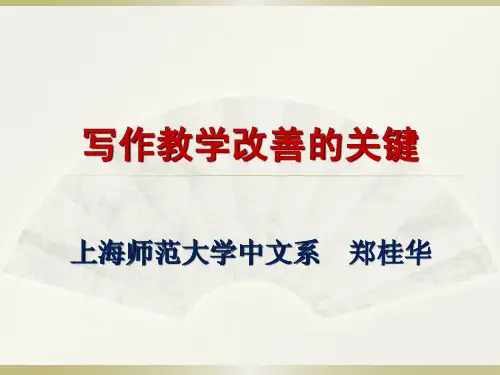 9.17郑桂华老师：写作教学改善的关键