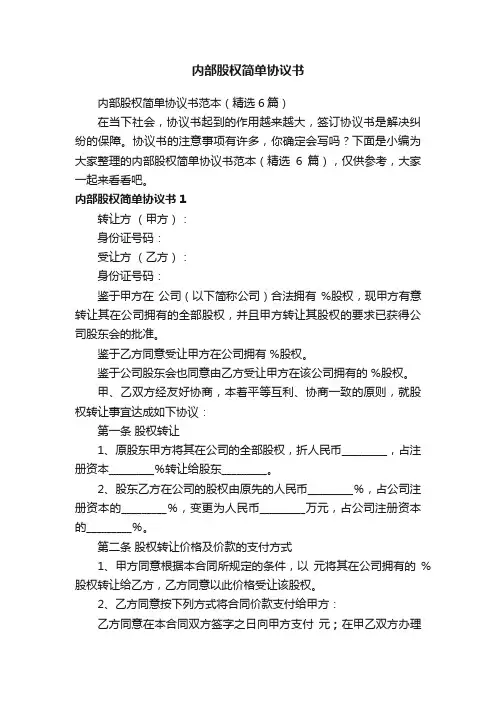 内部股权简单协议书范本（精选6篇）