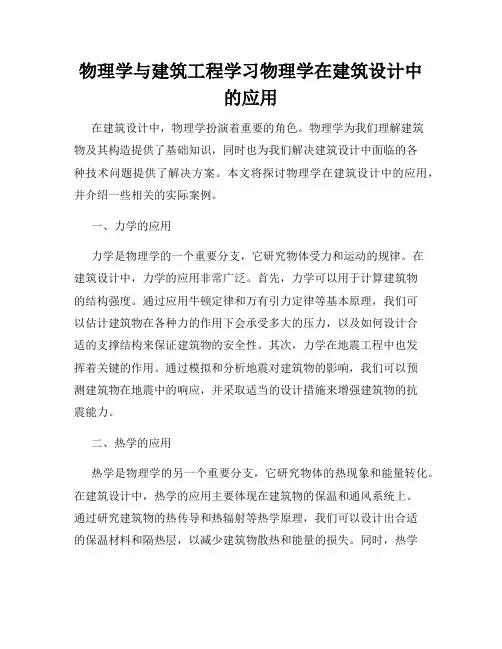 物理学与建筑工程学习物理学在建筑设计中的应用