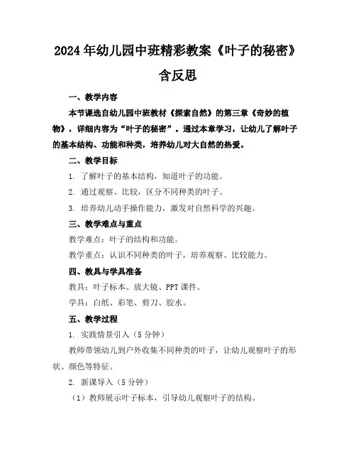 2024年幼儿园中班精彩教案《叶子的秘密》含反思