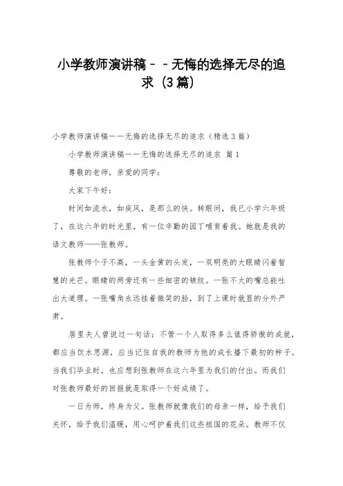 小学教师演讲稿--无悔的选择无尽的追求(3篇)