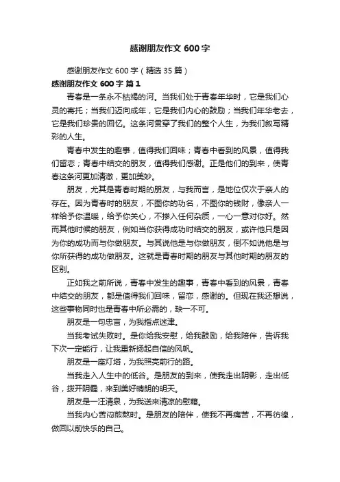 感谢朋友作文600字