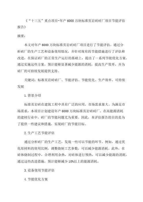 “十三五”重点项目-年产6000万块标准页岩砖砖厂项目节能评估报告