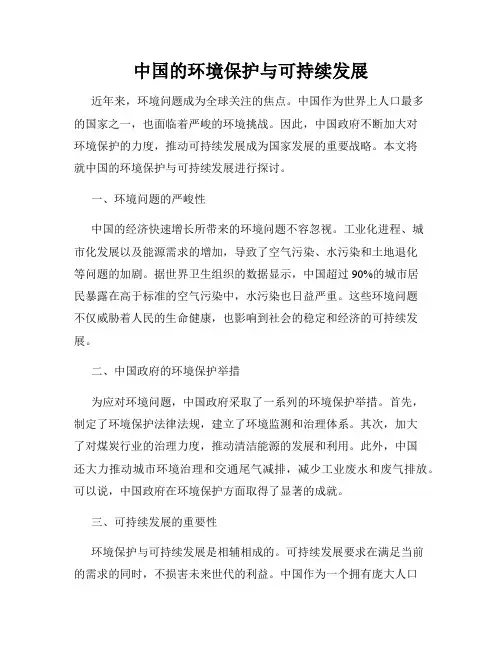 中国的环境保护与可持续发展