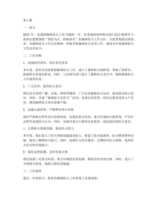 关于森林防火的年度总结(3篇)