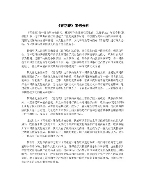 《青花瓷》案例分析