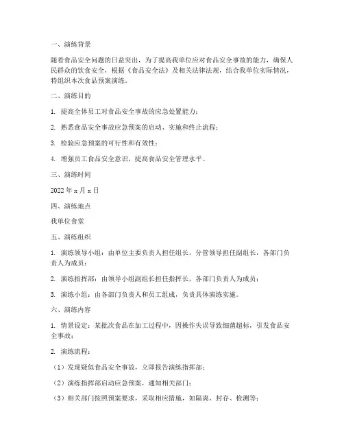 食品预案演练记录
