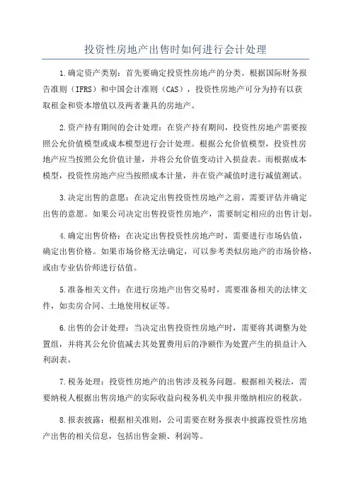 投资性房地产出售时如何进行会计处理