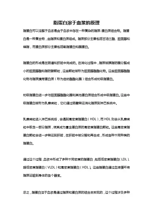 脂蛋白溶于血浆的原理