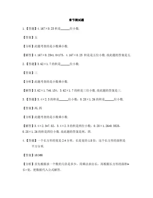 小学数学北京版五年级上册第一单元 小数乘法小数乘小数-章节测试习题(4)