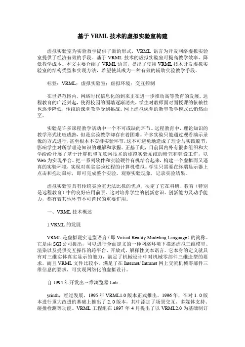 基于VRML技术的虚拟实验室构建