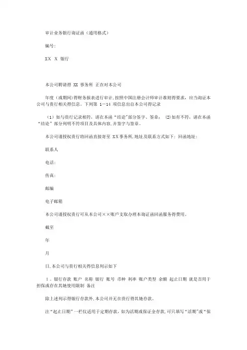 2020年银行询证函通用格式-财政部公布