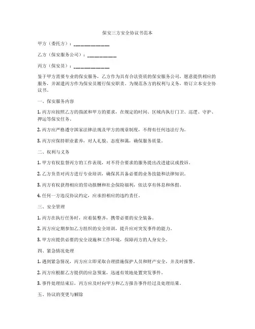 保安三方安全协议书范本
