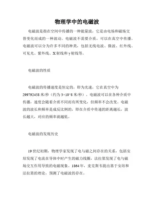 物理学中的电磁波