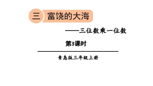 青岛版三年级上册数学《富饶的大海》说课教学课件(第3课时)