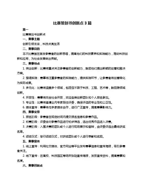 比赛策划书创新点3篇