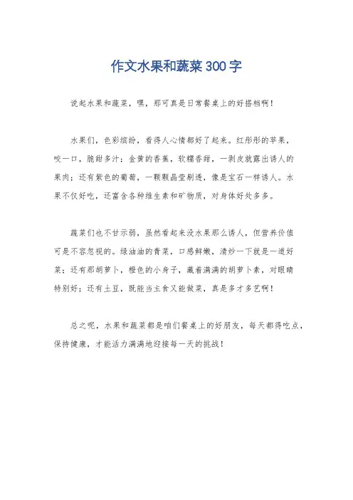 作文水果和蔬菜300字