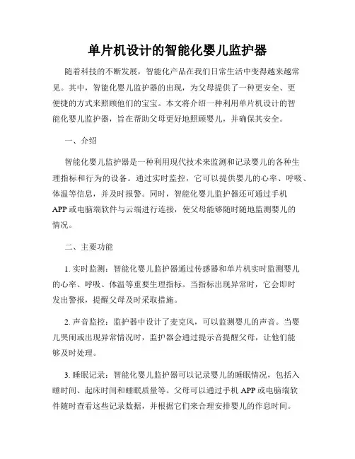 单片机设计的智能化婴儿监护器