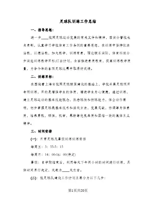 足球队训练工作总结（4篇）