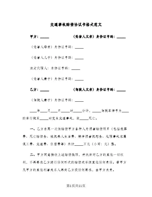 交通事故赔偿协议书格式范文(七篇)