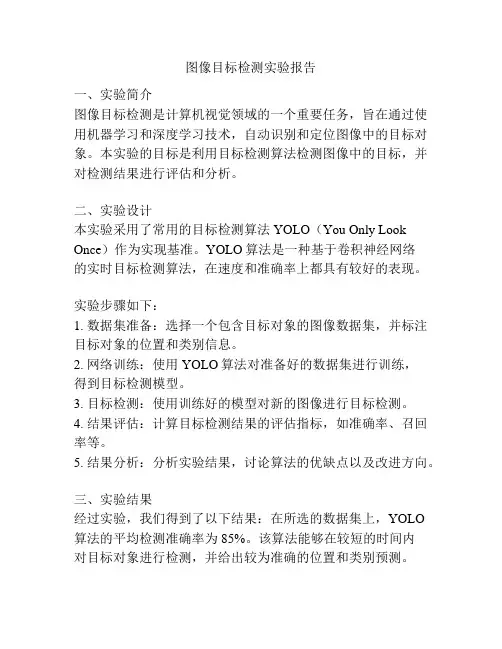 图像目标检测实验报告