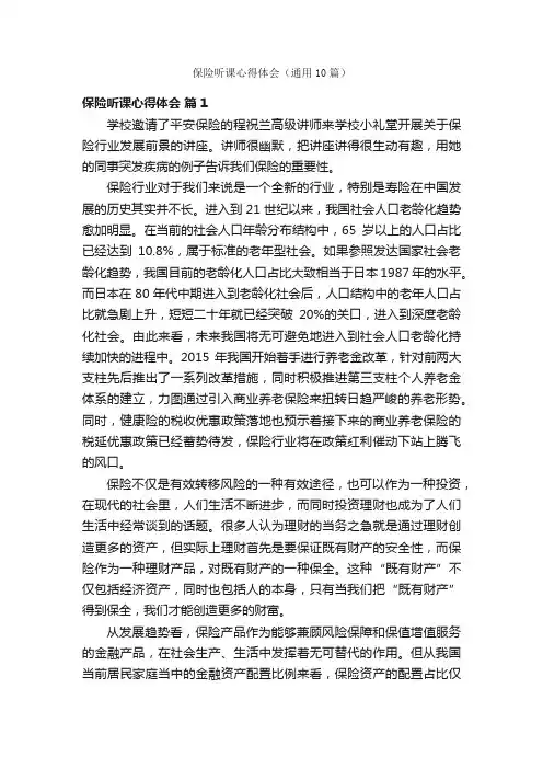 保险听课心得体会（通用10篇）