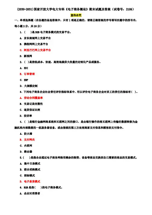 (2030-2031)国家开放大学电大专科《电子商务概论》期末试题及答案(试卷号：2186)
