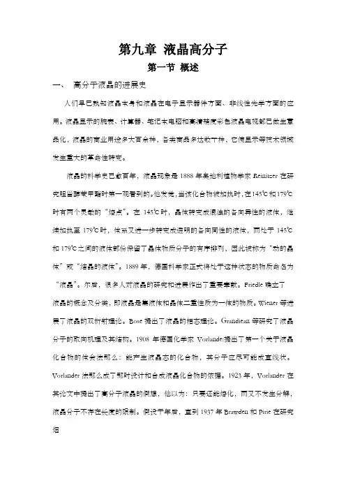 第九章液晶高分子