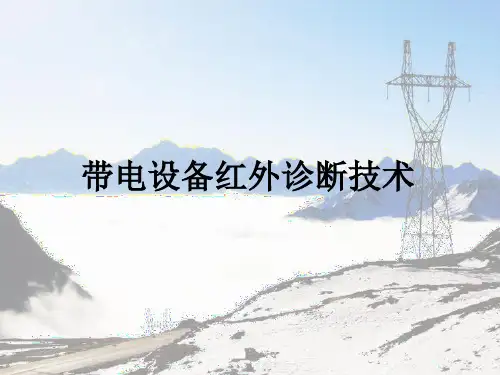 带电设备红外诊断技术应用