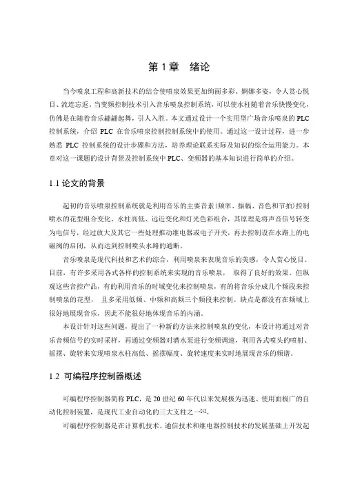 广场音乐喷泉的PLC控制系统