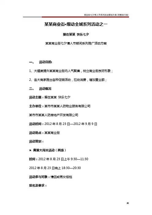 商业街七夕情人节系列活动策划方案(完整执行版)