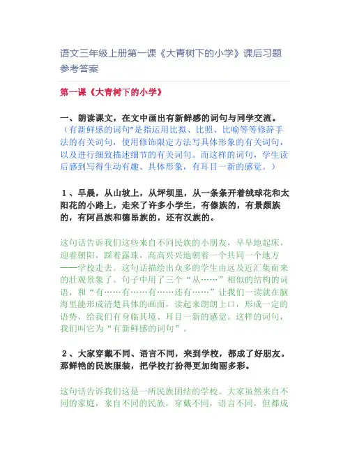 语文三年级上册第一课《大青树下的小学》课后习题参考答案