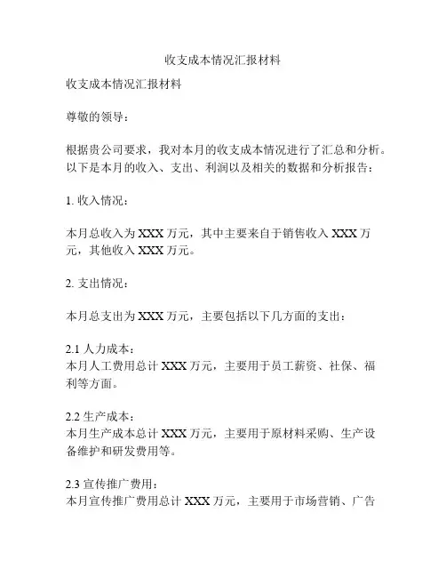 收支成本情况汇报材料