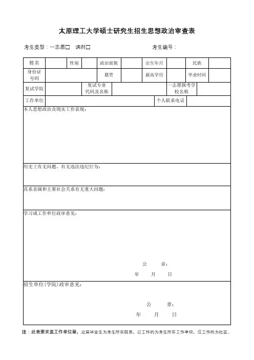 太原理工大学硕士研究生招生思想政治审查表【模板】