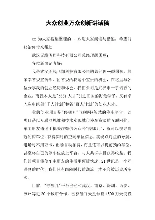 大众创业万众创新讲话稿