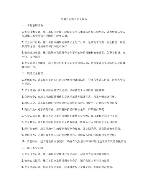 空调工程施工安全规范