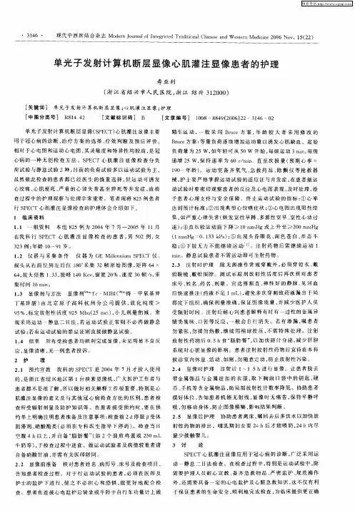 单光子发射计算机断层显像心肌灌注显像患者的护理