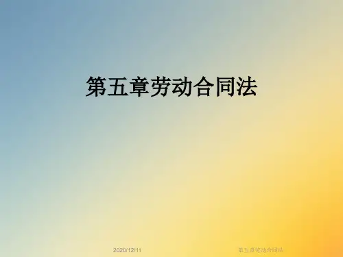 第五章劳动合同法