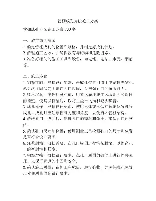 管棚成孔方法施工方案