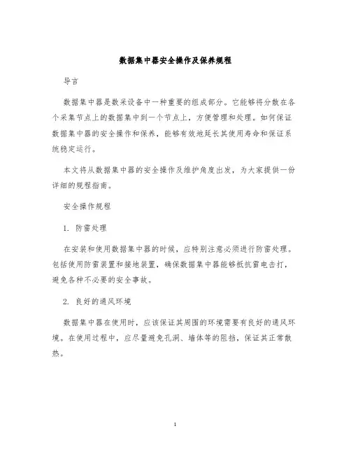 数据集中器安全操作及保养规程